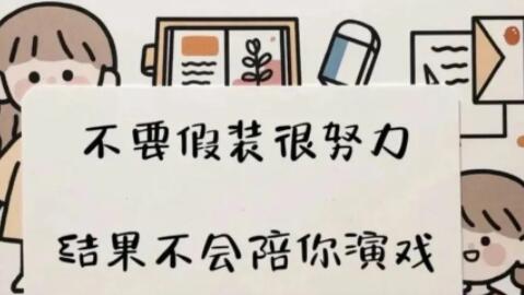 怎么破解孩子“假装很努力”？