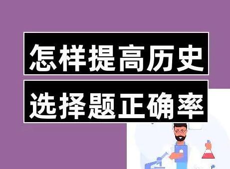 历史选择题为什么总是丢分？四大终极原因