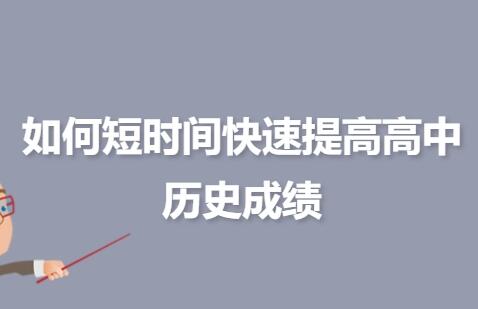 三个方法，提高你的历史成绩