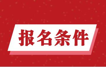 河南省工业学校春季招生报名条件