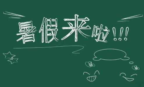 河南工业学校暑假放假时间以及假期安排