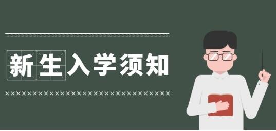 2024河南省工业学校新生入学须知及注意事项 迎新入口