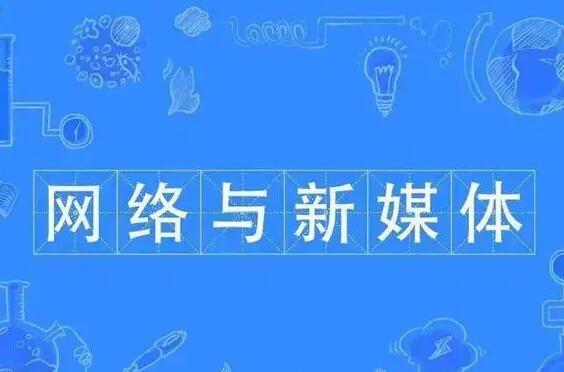 河南省工业学校网络与新媒体专业前景好吗？